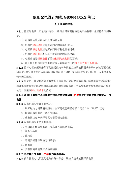 低压配电设计规范GB50054XXX笔记