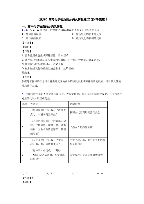 (化学)高考化学物质的分类及转化题20套(带答案)1