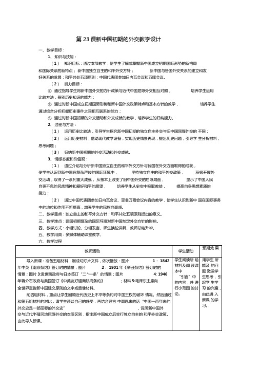 第23课新中国初期的外交教学设计