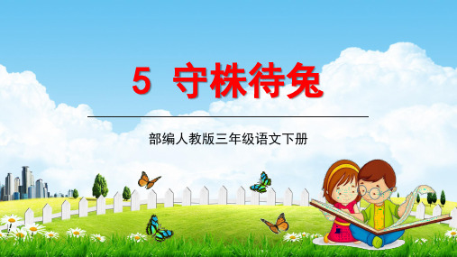 人教部编版三年级语文下册《5守株待兔》教学课件精品PPT小学优秀公开课