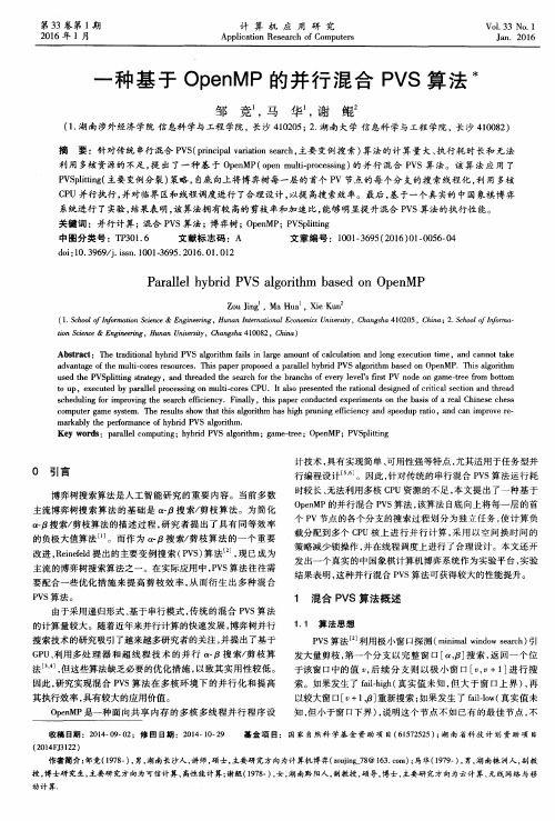 一种基于OpenMP的并行混合PVS算法