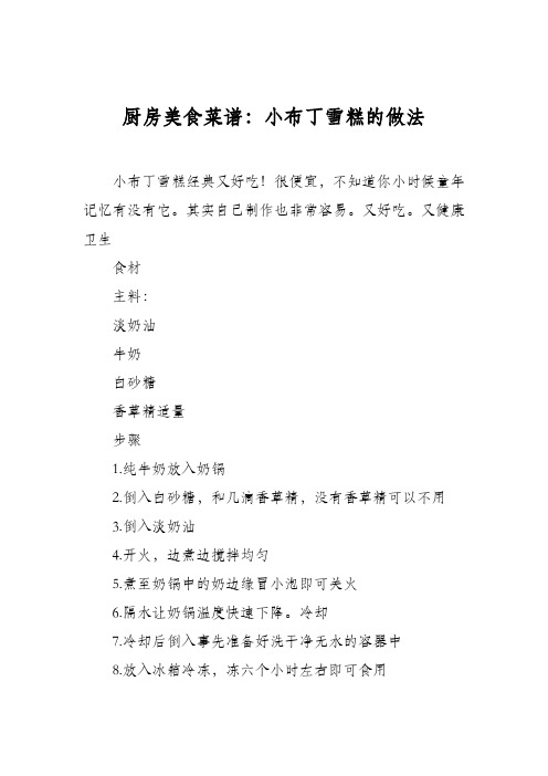 厨房美食菜谱：小布丁雪糕的做法