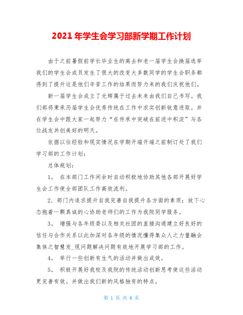 2021年学生会学习部新学期工作计划