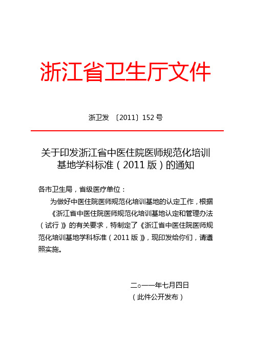 浙卫发〔2011〕152号 关于印发浙江省中医住院医师规范化培训基地学科标准(2011版)的通知
