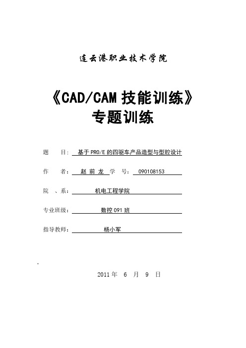 53-赵前龙-基于PROE的四驱车产品造型与型腔设计