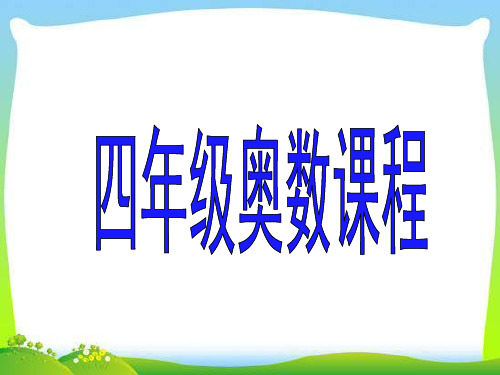小学四年级奥数课件：找规律