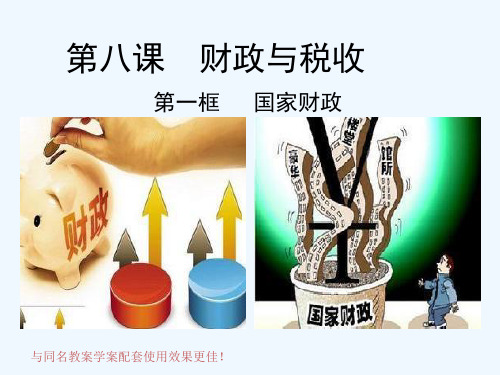 人教版高中政治必修一《经济生活》国家财政课件