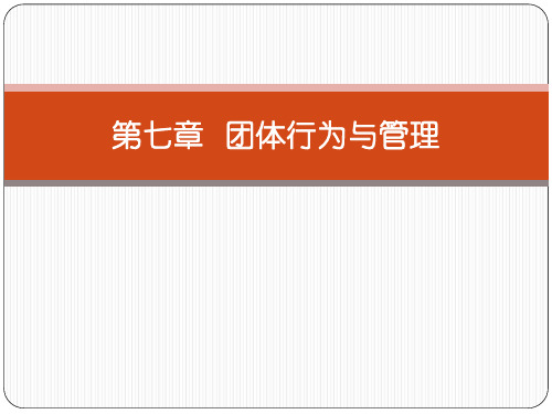 (自考)第七章_团体行为与管理