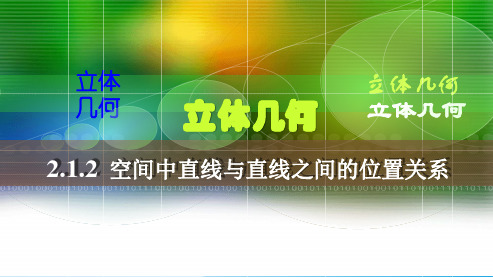 人教新课标A版必修2 2.1.2 空间中直线与直线之间的位置关系(共20张PPT)