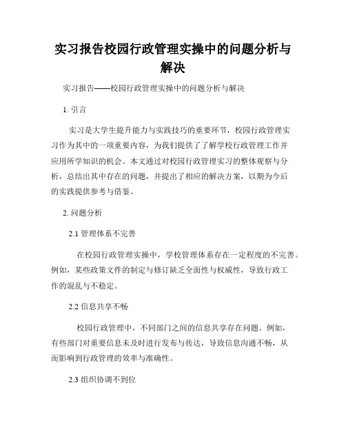 实习报告校园行政管理实操中的问题分析与解决