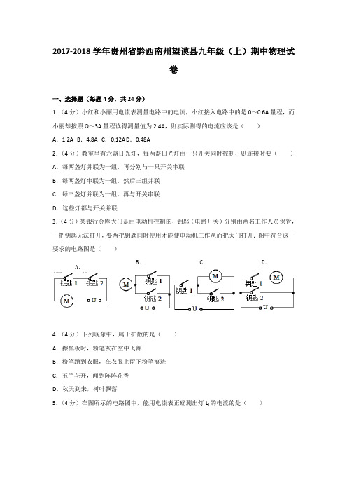 贵州省黔西南州望谟县九年级(上)期中物理试卷(含解析版)