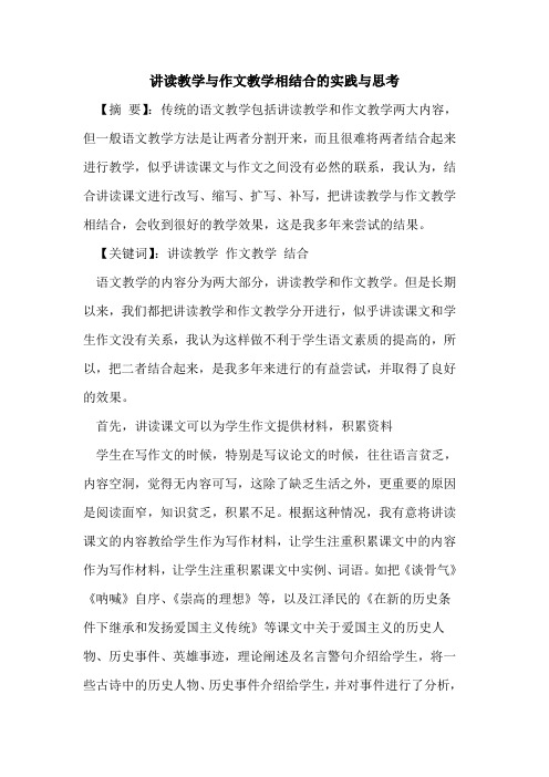 讲读教学与作文教学相结合实践与思考