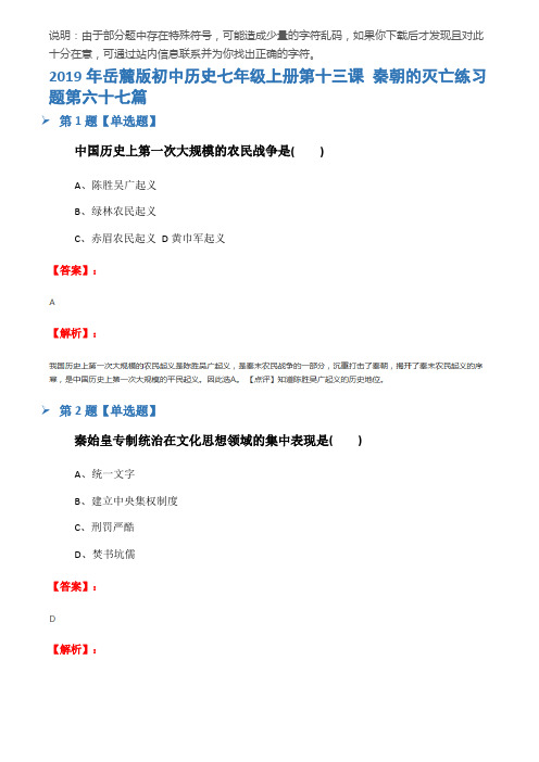 2019年岳麓版初中历史七年级上册第十三课 秦朝的灭亡练习题第六十七篇