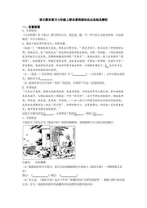 语文期末复习七年级上册名著阅读知识点总结及解析