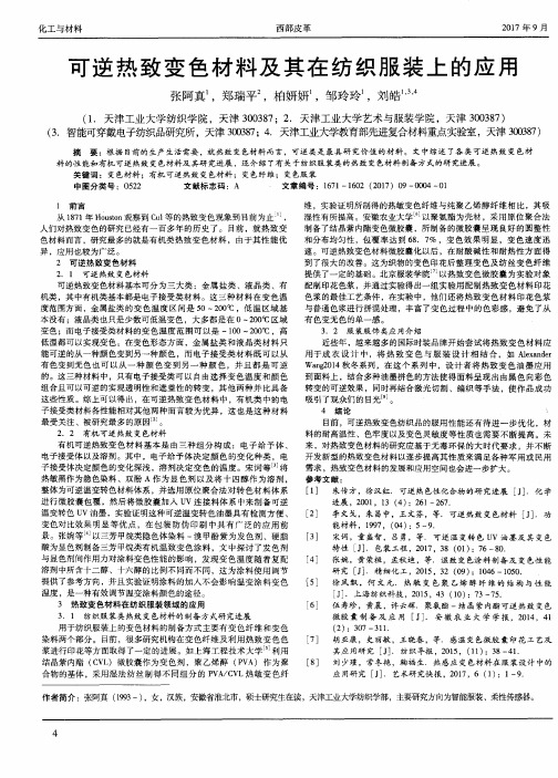 可逆热致变色材料及其在纺织服装上的应用