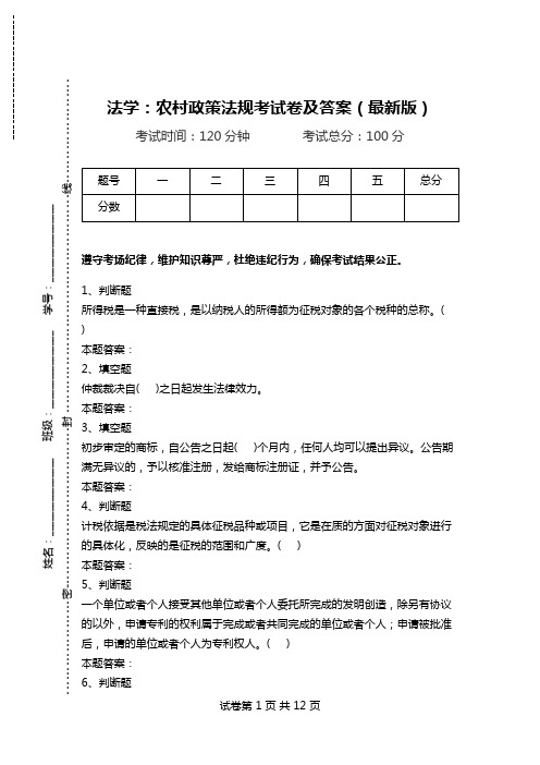 法学：农村政策法规考试卷及答案(最新版).doc