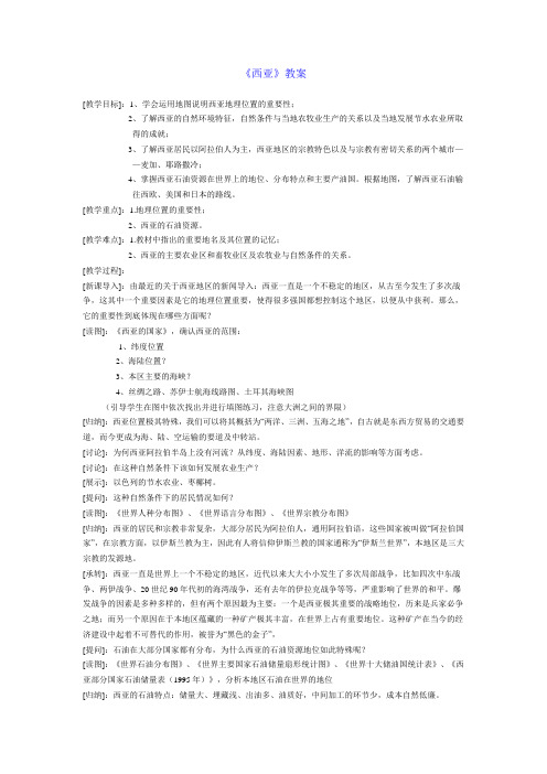 七年级世界地理全册教案12.1 西亚和北非地理位置和自然环境02