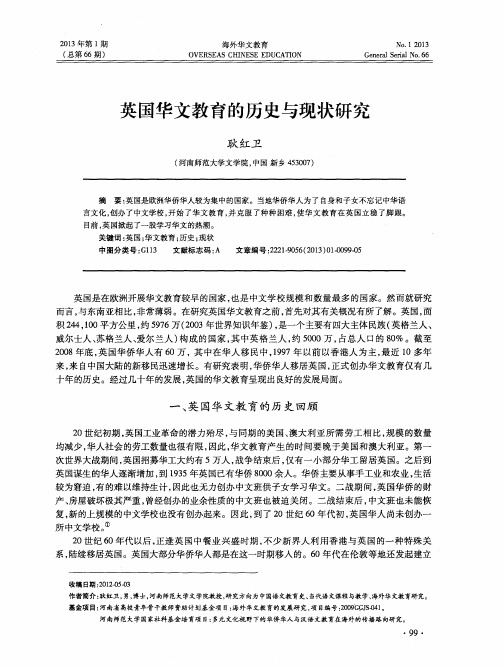 英国华文教育的历史与现状研究