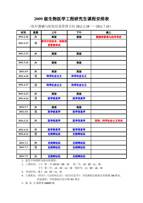 2009级生物医学工程研究生课程安排表