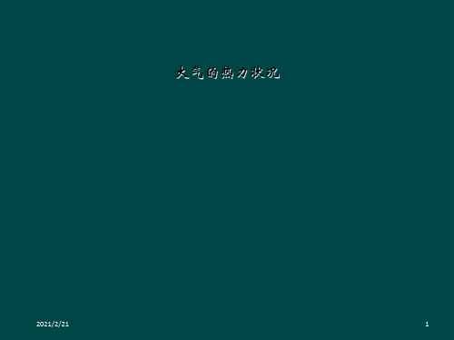 大气的热力状况