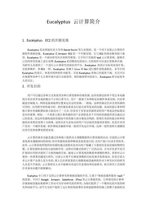 Eucalyptus 云计算简介
