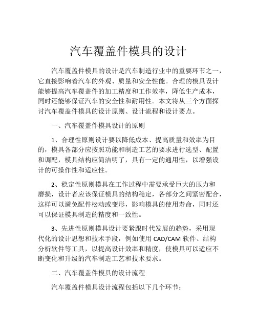 汽车覆盖件模具的设计