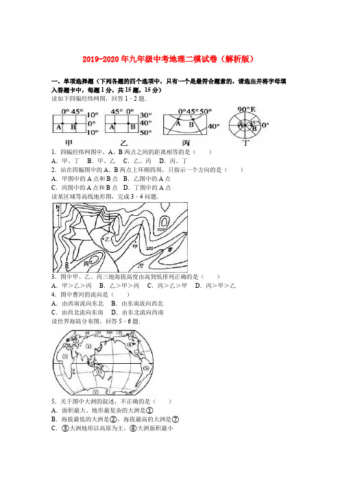 2019-2020年九年级中考地理二模试卷(解析版)