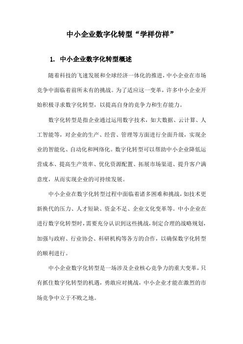 中小企业数字化转型“学样仿样”