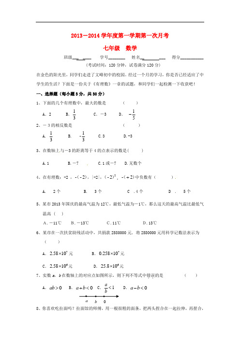 2013-2014学年七年级数学上学期第一次月考试题 (新人教版 第25套)
