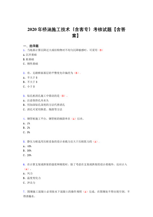 精编新版桥涵施工技术(含客专)完整考试复习题库(标准答案)