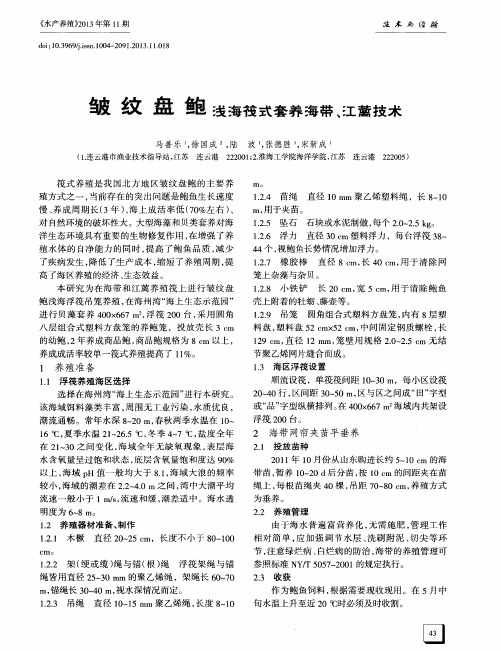 皱纹盘鲍浅海筏式套养海带、江蓠技术