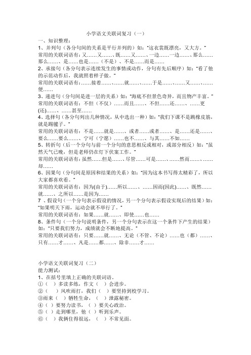小学语文关联词复习、练习和标点符号