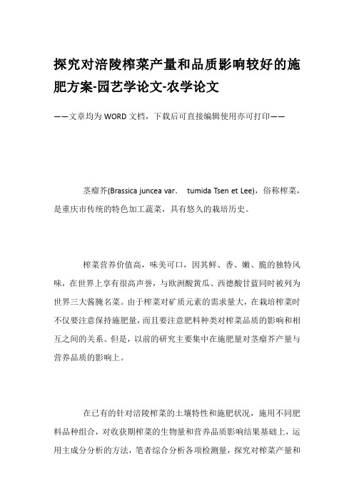 探究对涪陵榨菜产量和品质影响较好的施肥方案-园艺学论文-农学论文