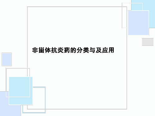 非甾体抗炎药的分类与及应用
