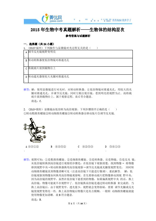 2015年生物中考真题解析——生物体的结构层次