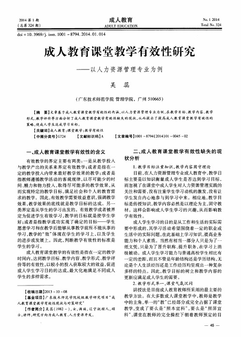 戈人教育课堂教学有效性研究——以人力资源管理专业为例