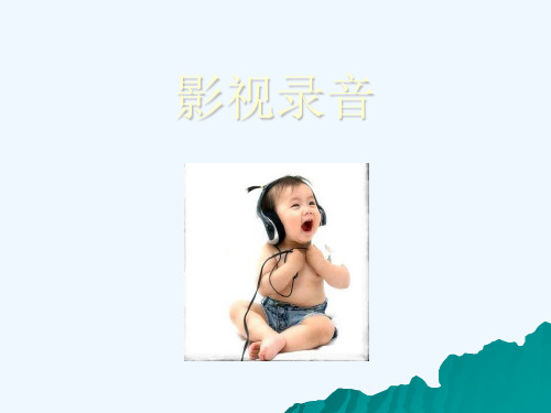 影视录音.ppt