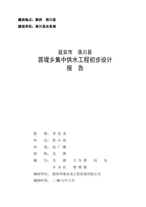 延安市洛川县菩堤乡集中供水工程初步设计报告