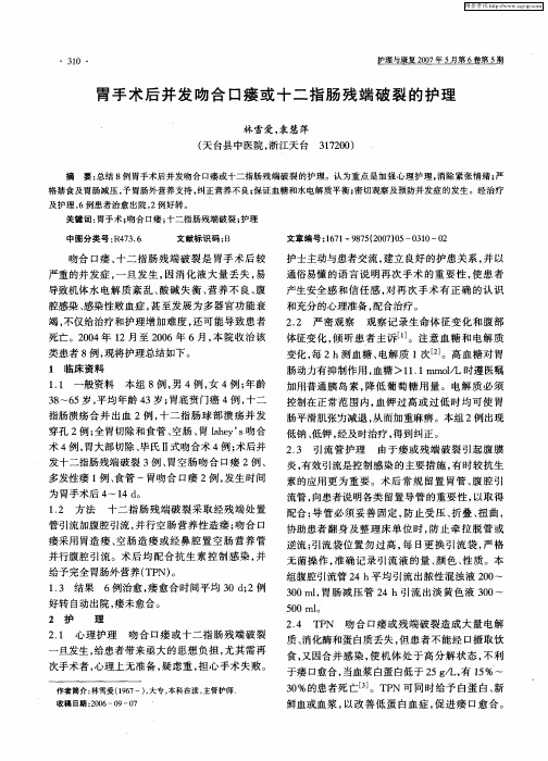 胃手术后并发吻合口瘘或十二指肠残端破裂的护理