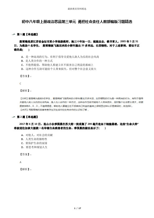 初中八年级上册政治思品第三单元 勇担社会责任人教部编版习题精选