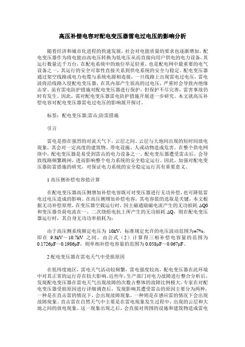 高压补偿电容对配电变压器雷电过电压的影响分析