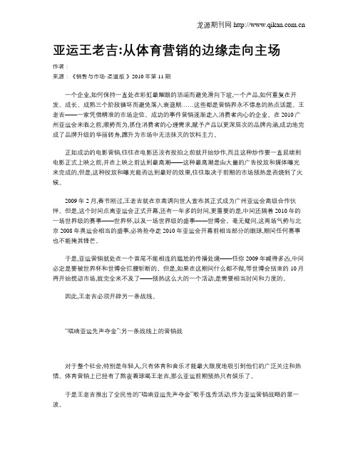 亚运王老吉从体育营销的边缘走向主场