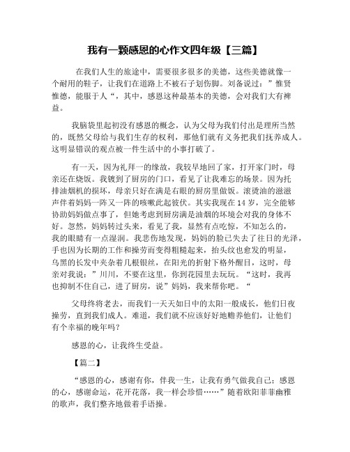 我有一颗感恩的心作文四年级【三篇】