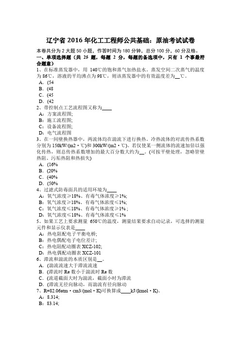 辽宁省2016年化工工程师公共基础：原油考试试卷