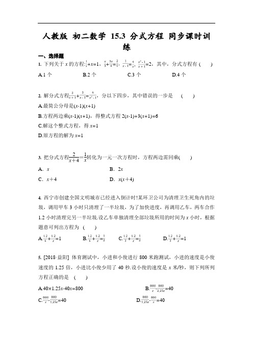 人教版 八年级上册数学 15.3 分式方程 同步课时训练(含答案)