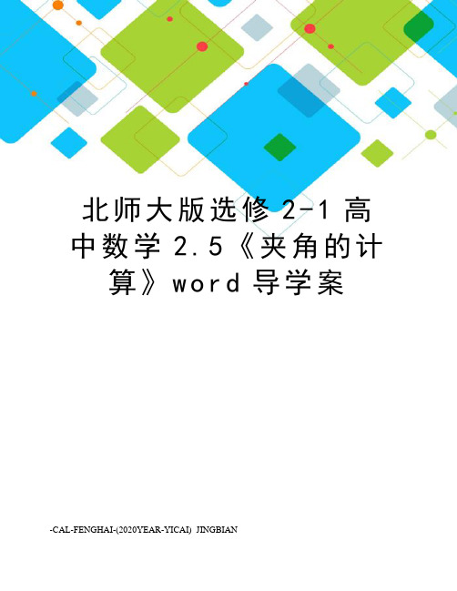 北师大版选修2-1高中数学2.5《夹角的计算》word导学案