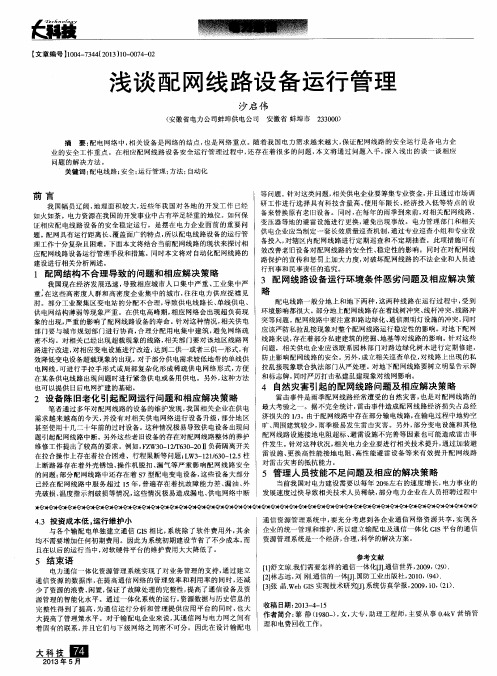浅谈配网线路设备运行管理