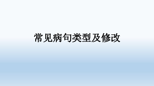 常见病句类型及修改(1)