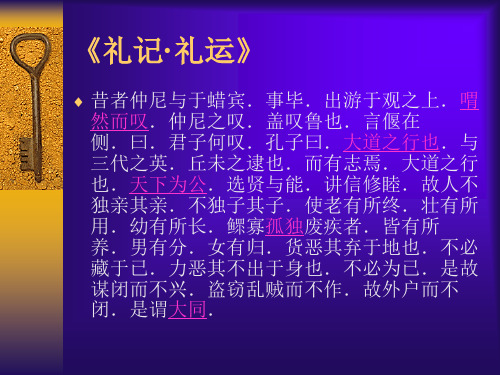 《礼记礼运》