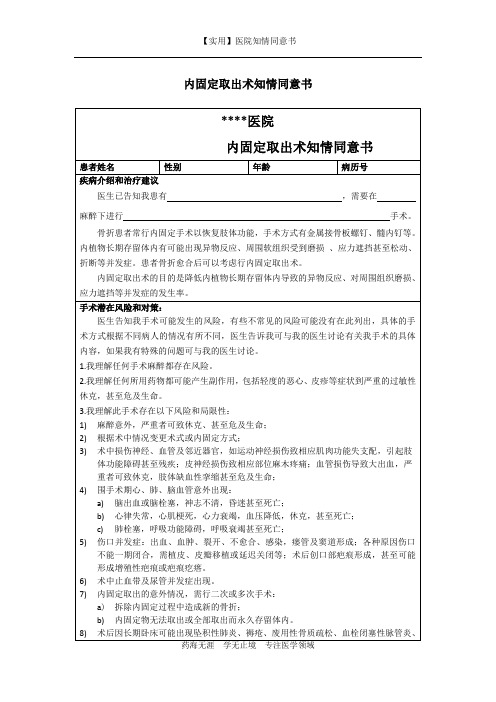 医院知情同意书-内固定取出术知情同意书